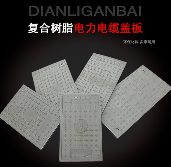 方山树脂复合电力盖板展示